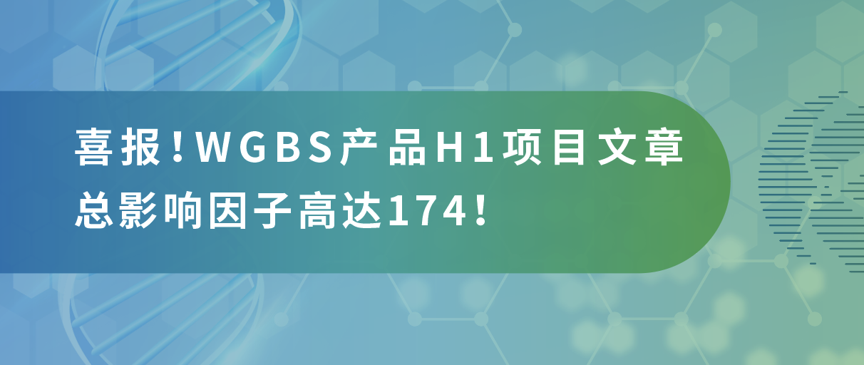 甲基化测序年中大‘放价’，导师直呼太会省！